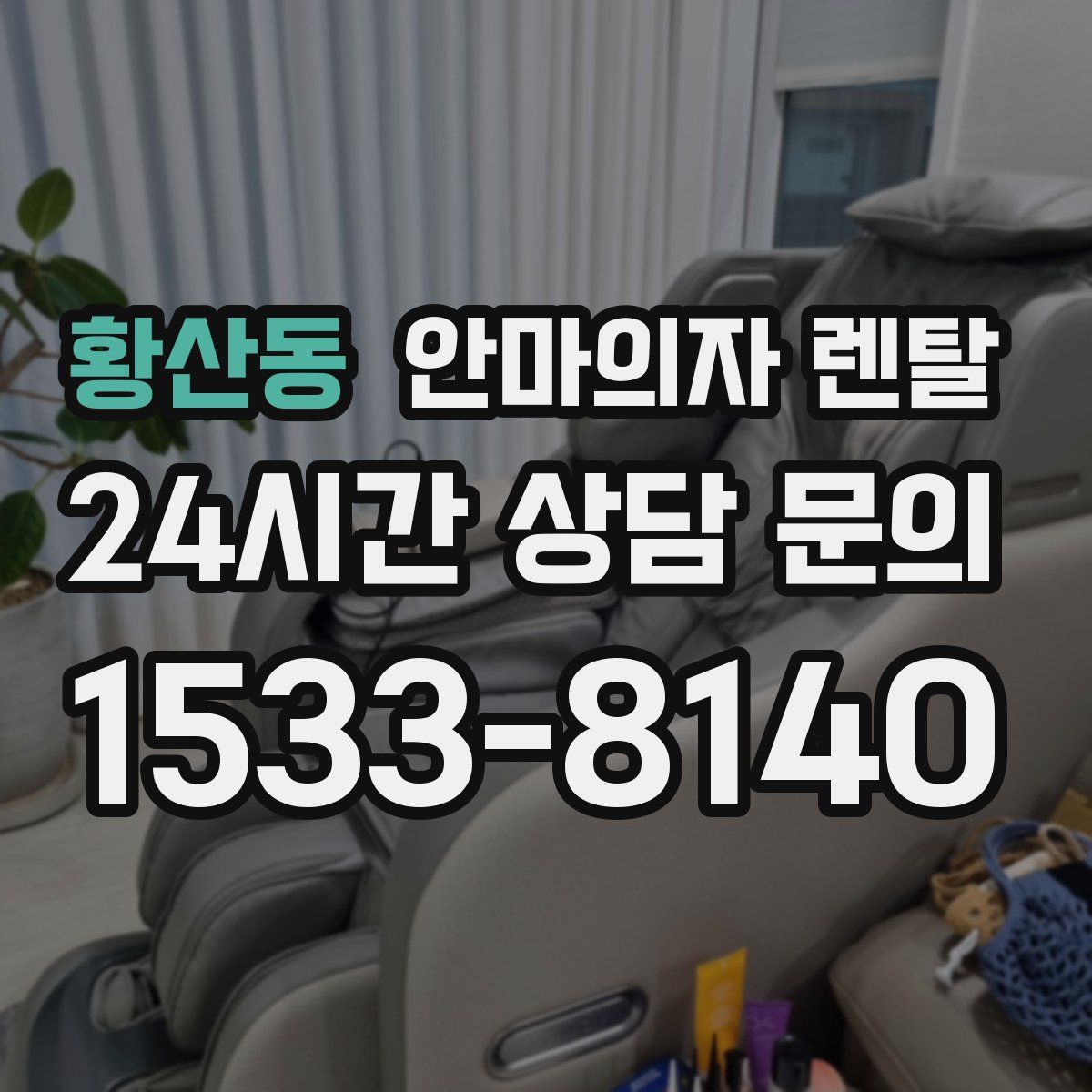 황산동 안마의자 렌탈
