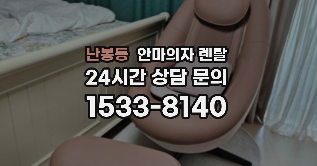 난봉동 안마의자 렌탈