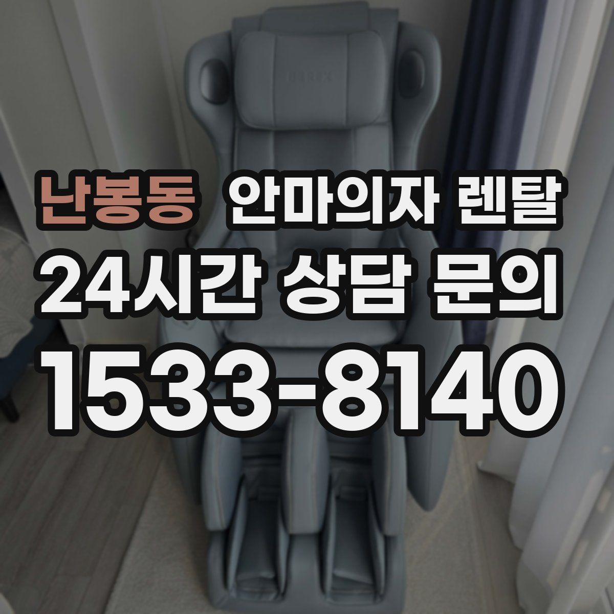 난봉동 안마의자 렌탈