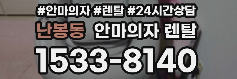 난봉동 안마의자 렌탈