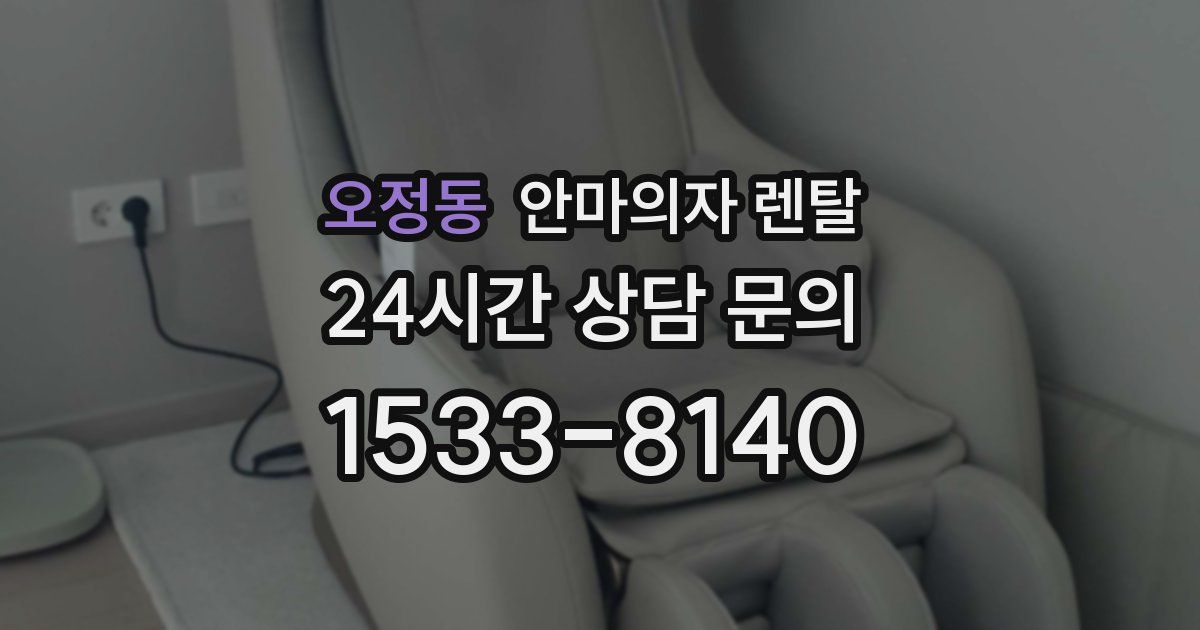 오정동 안마의자 렌탈
