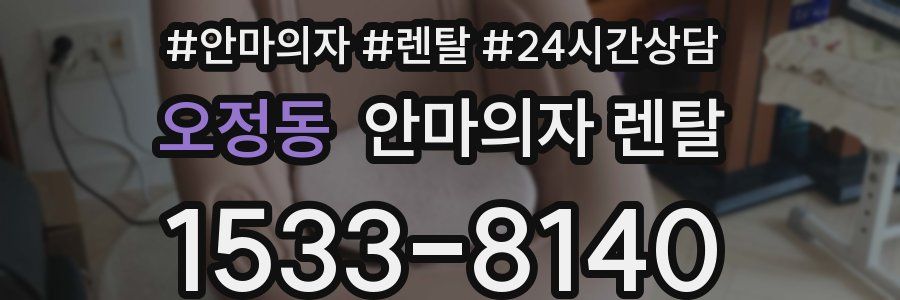 오정동 안마의자 렌탈
