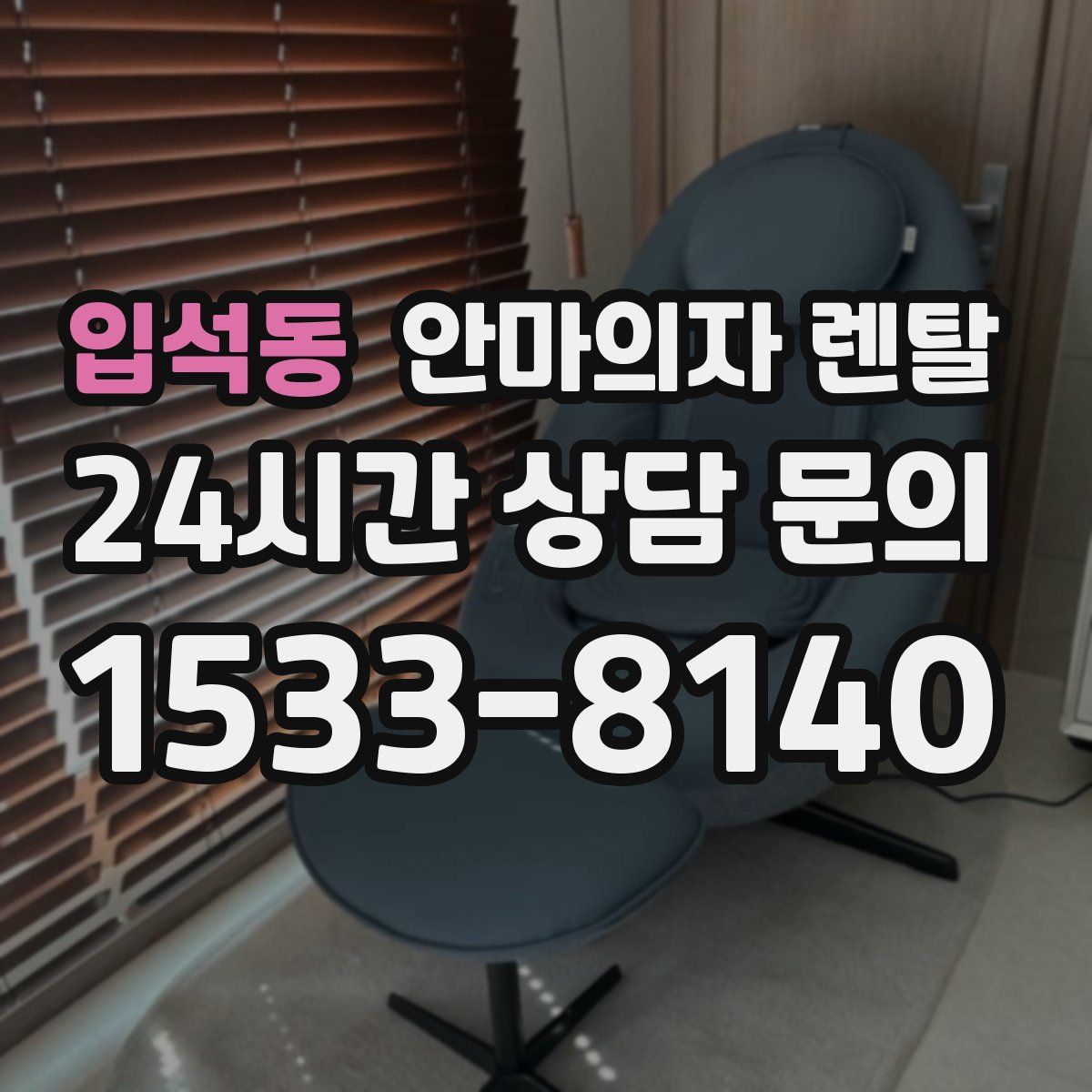 입석동 안마의자 렌탈