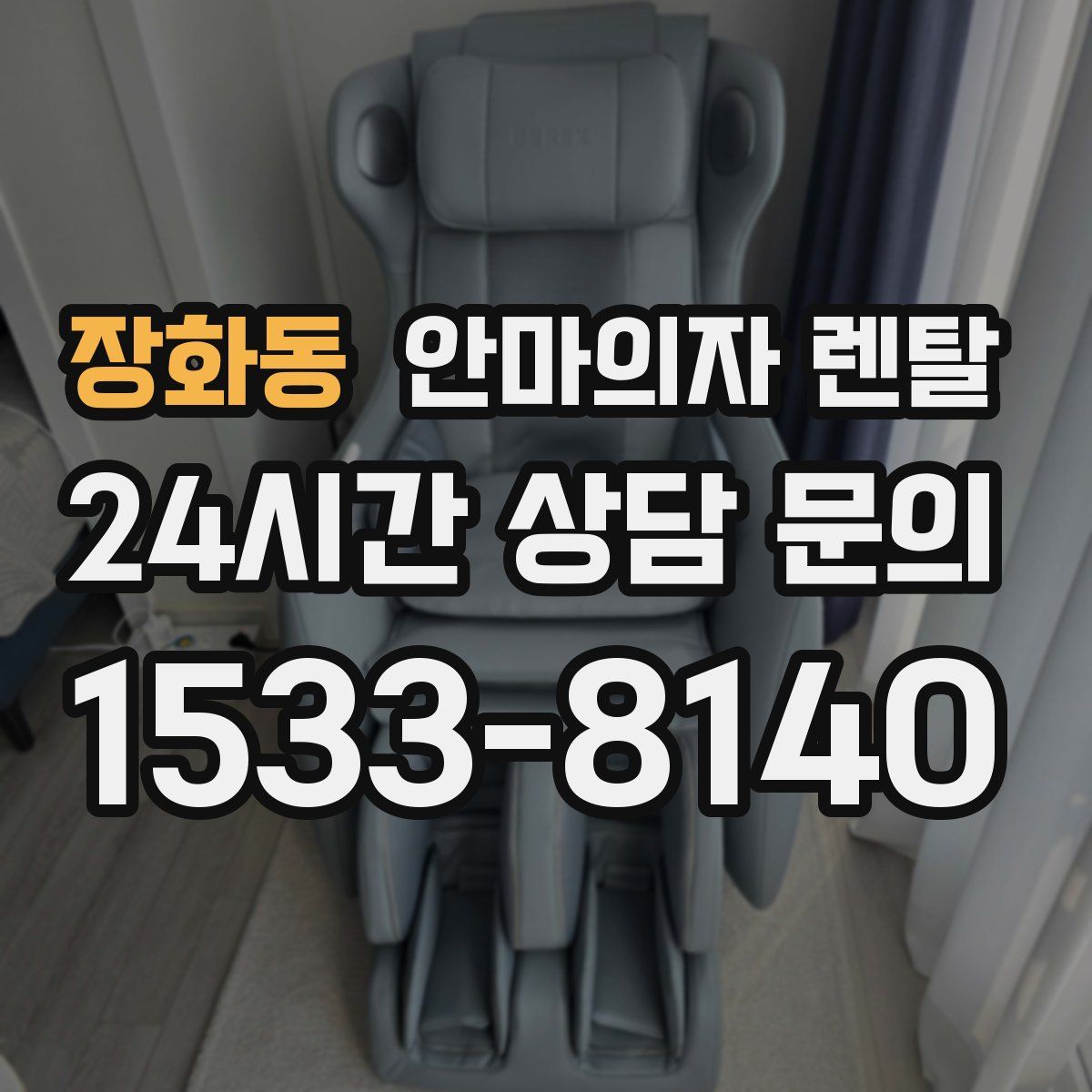 장화동 안마의자 렌탈