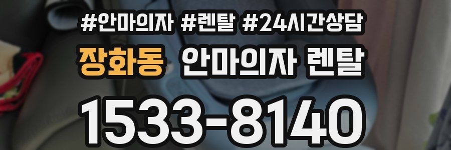 장화동 안마의자 렌탈