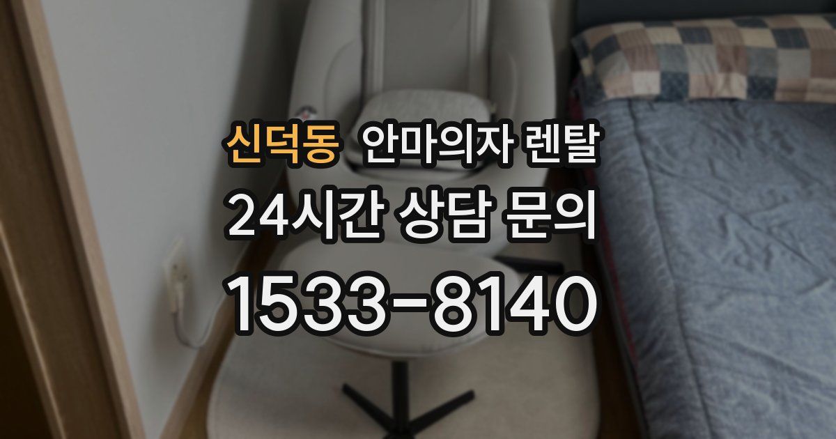 신덕동 안마의자 렌탈