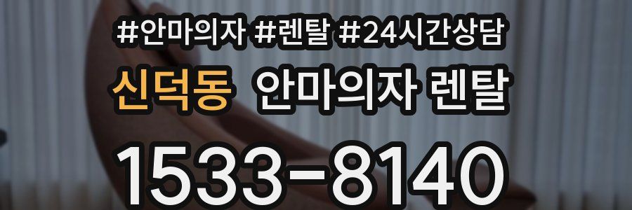 신덕동 안마의자 렌탈
