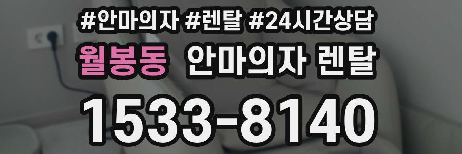 월봉동 안마의자 렌탈