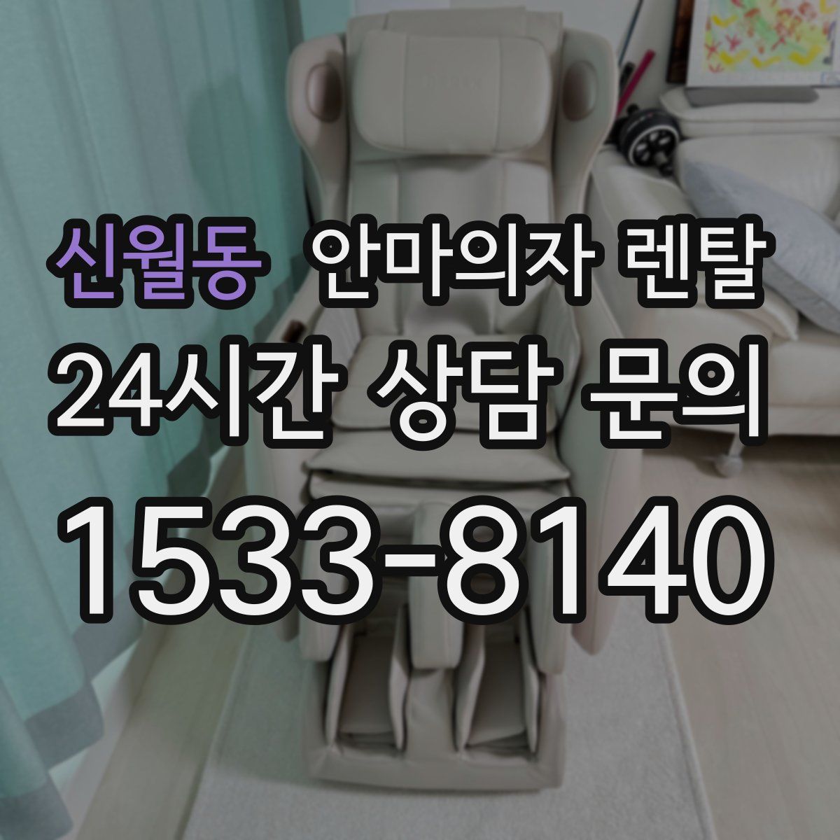 신월동 안마의자 렌탈