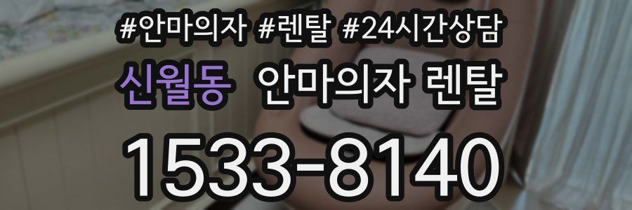 신월동 안마의자 렌탈