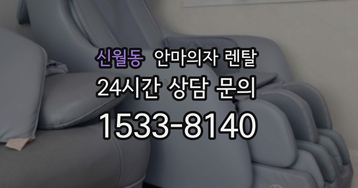 신월동 안마의자 렌탈