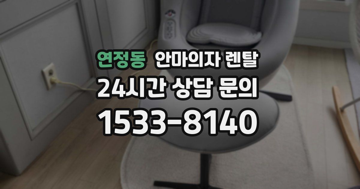 연정동 안마의자 렌탈
