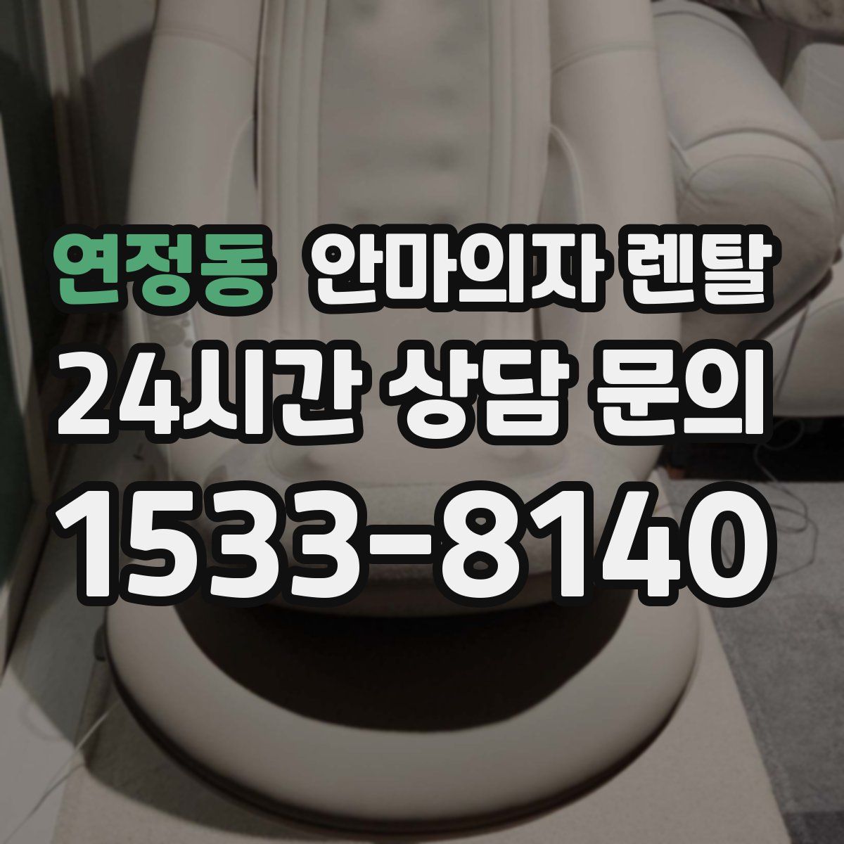 연정동 안마의자 렌탈