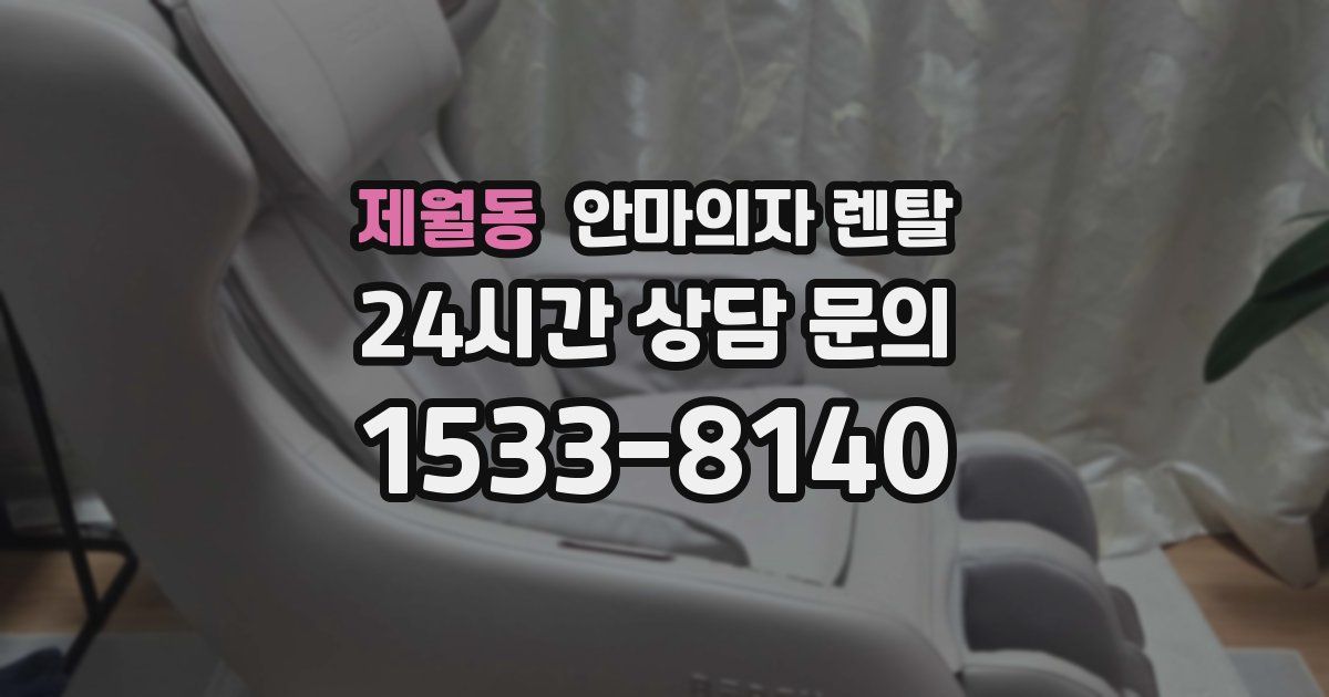 제월동 안마의자 렌탈