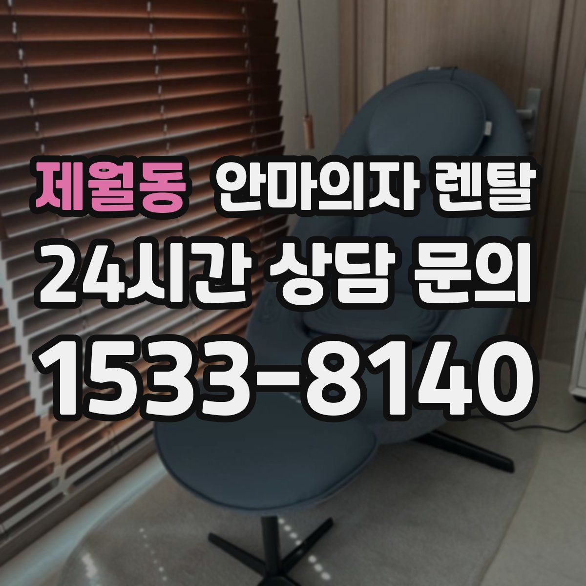제월동 안마의자 렌탈