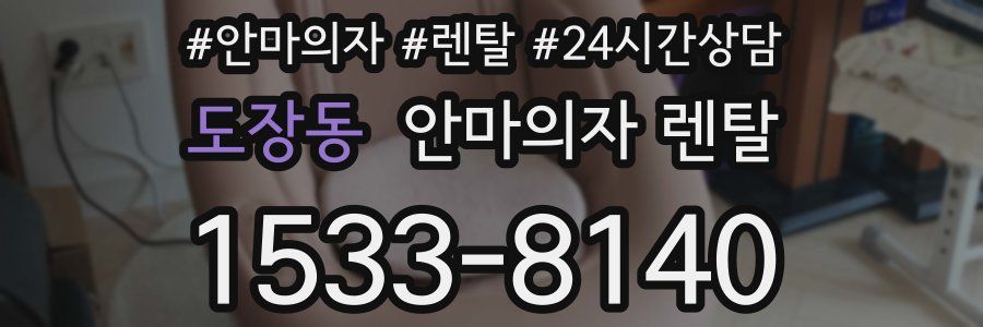 도장동 안마의자 렌탈