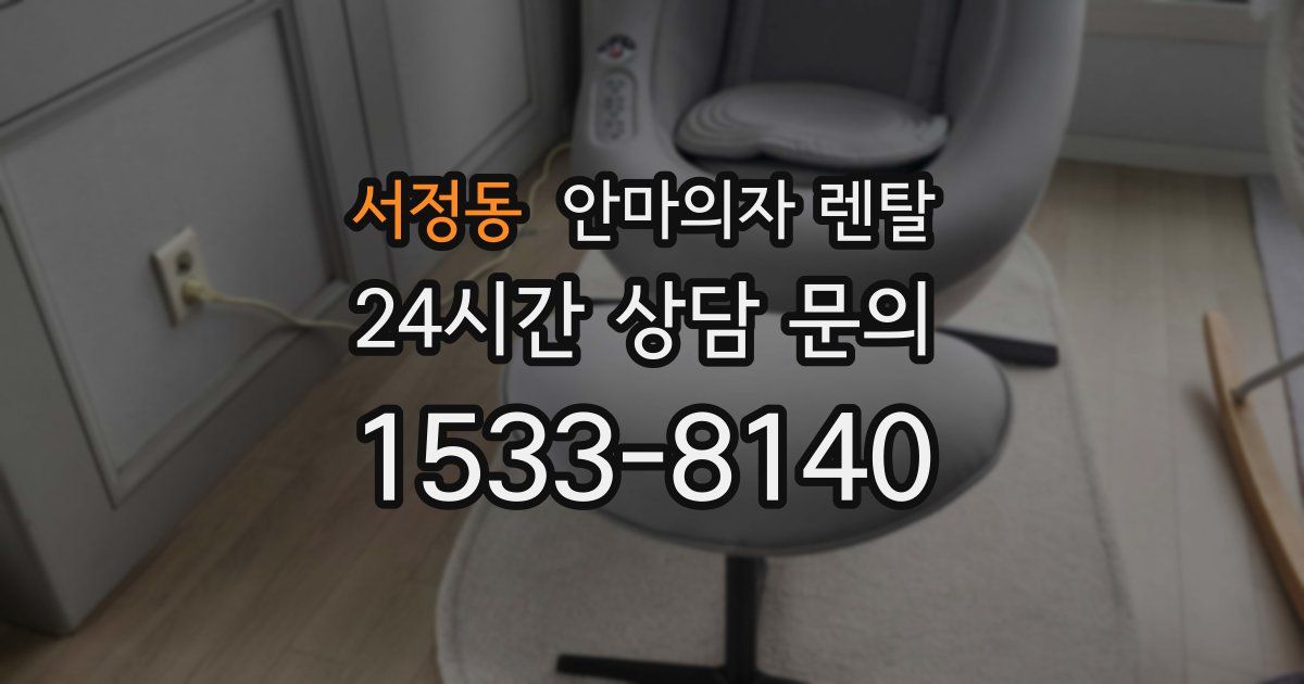 서정동 안마의자 렌탈