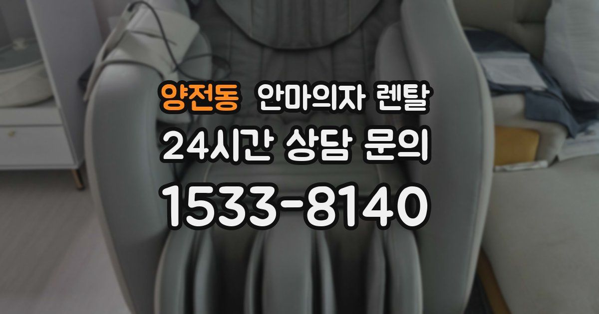 양전동 안마의자 렌탈