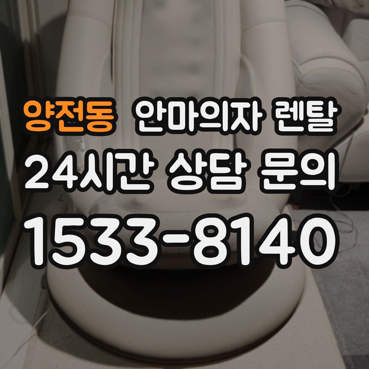양전동 안마의자 렌탈