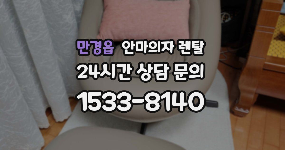 만경읍 안마의자 렌탈
