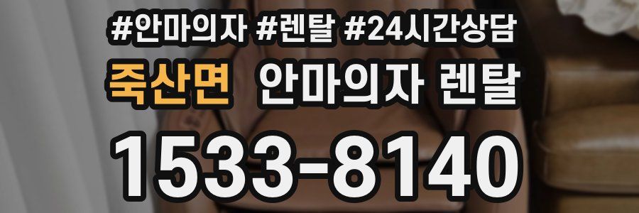 죽산면 안마의자 렌탈