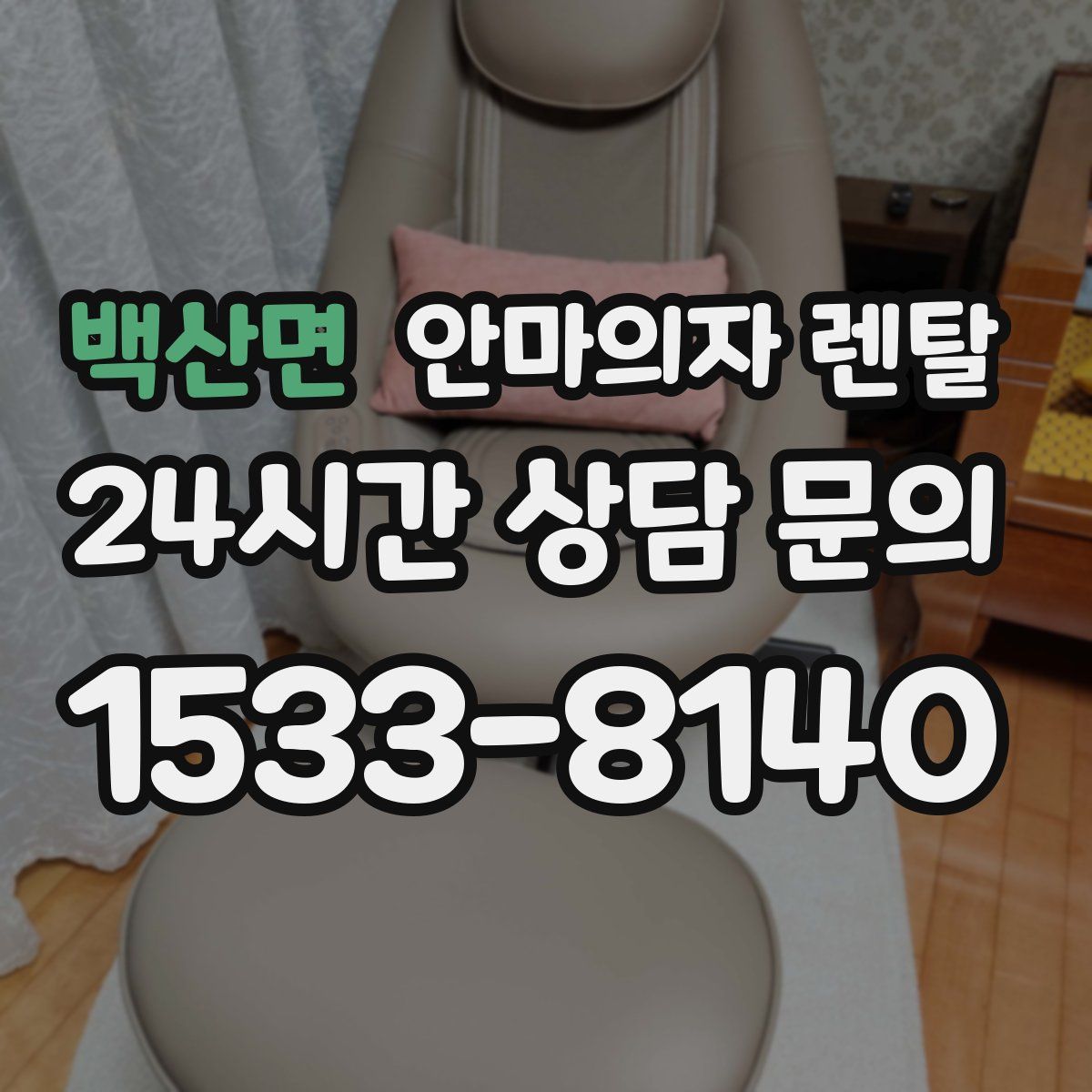 백산면 안마의자 렌탈