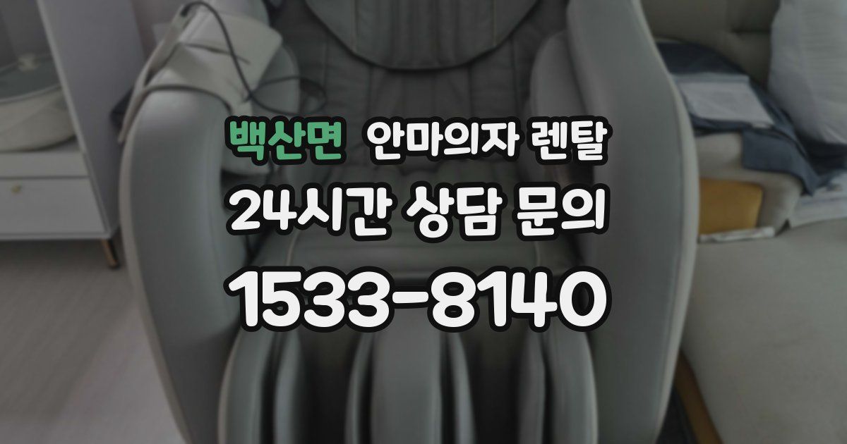 백산면 안마의자 렌탈