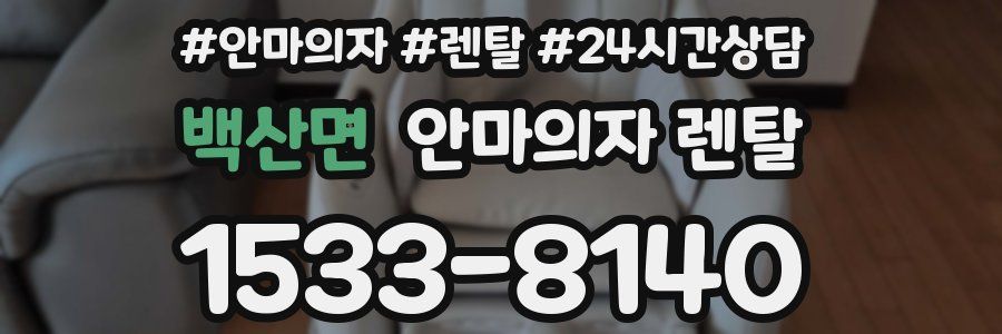 백산면 안마의자 렌탈