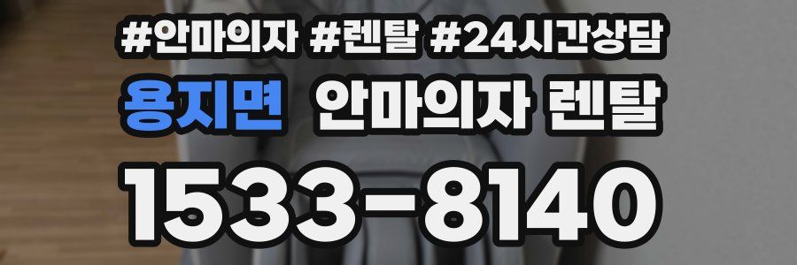 용지면 안마의자 렌탈