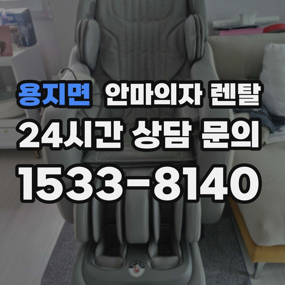 용지면 안마의자 렌탈