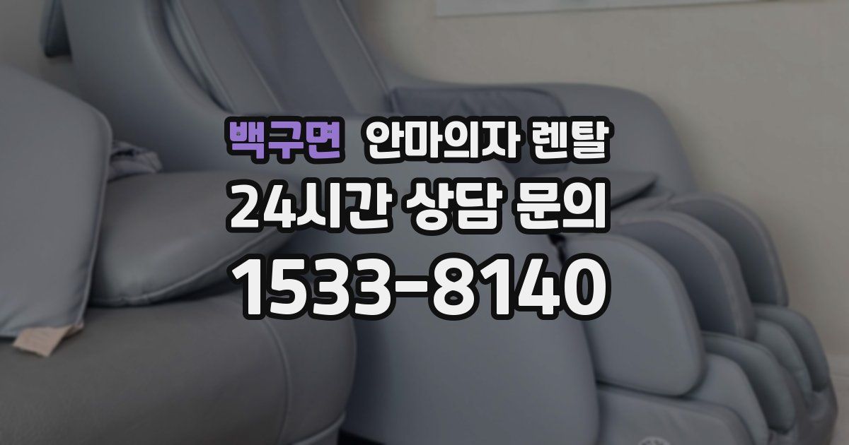 백구면 안마의자 렌탈
