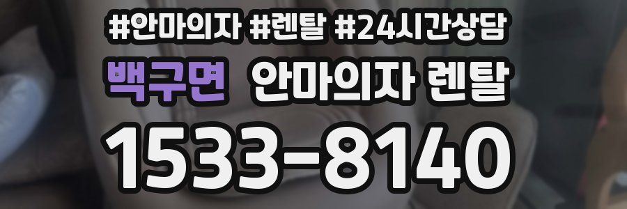 백구면 안마의자 렌탈