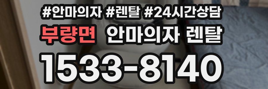 부량면 안마의자 렌탈