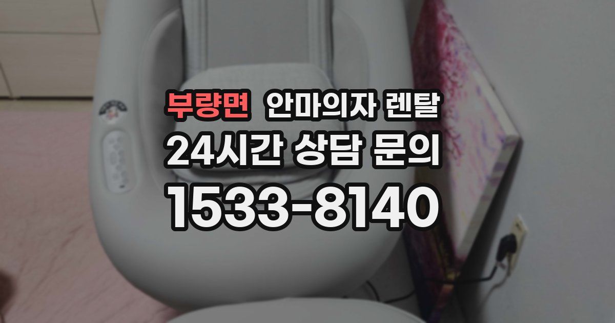 부량면 안마의자 렌탈