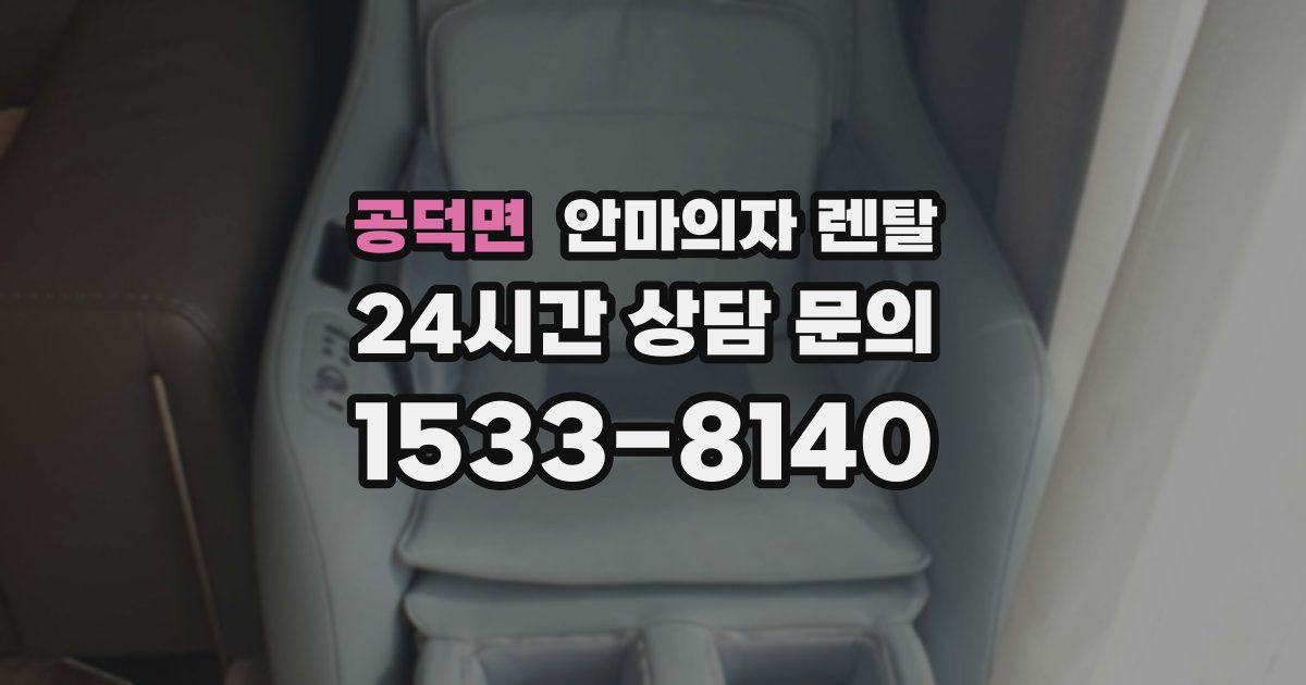 공덕면 안마의자 렌탈