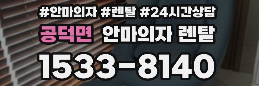 공덕면 안마의자 렌탈