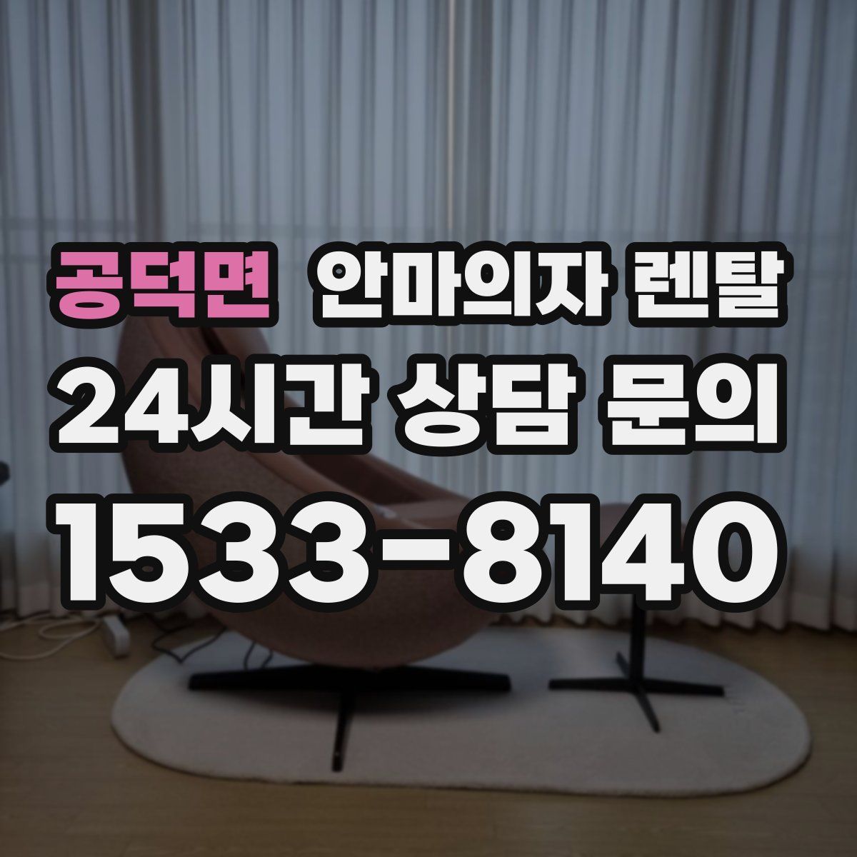 공덕면 안마의자 렌탈