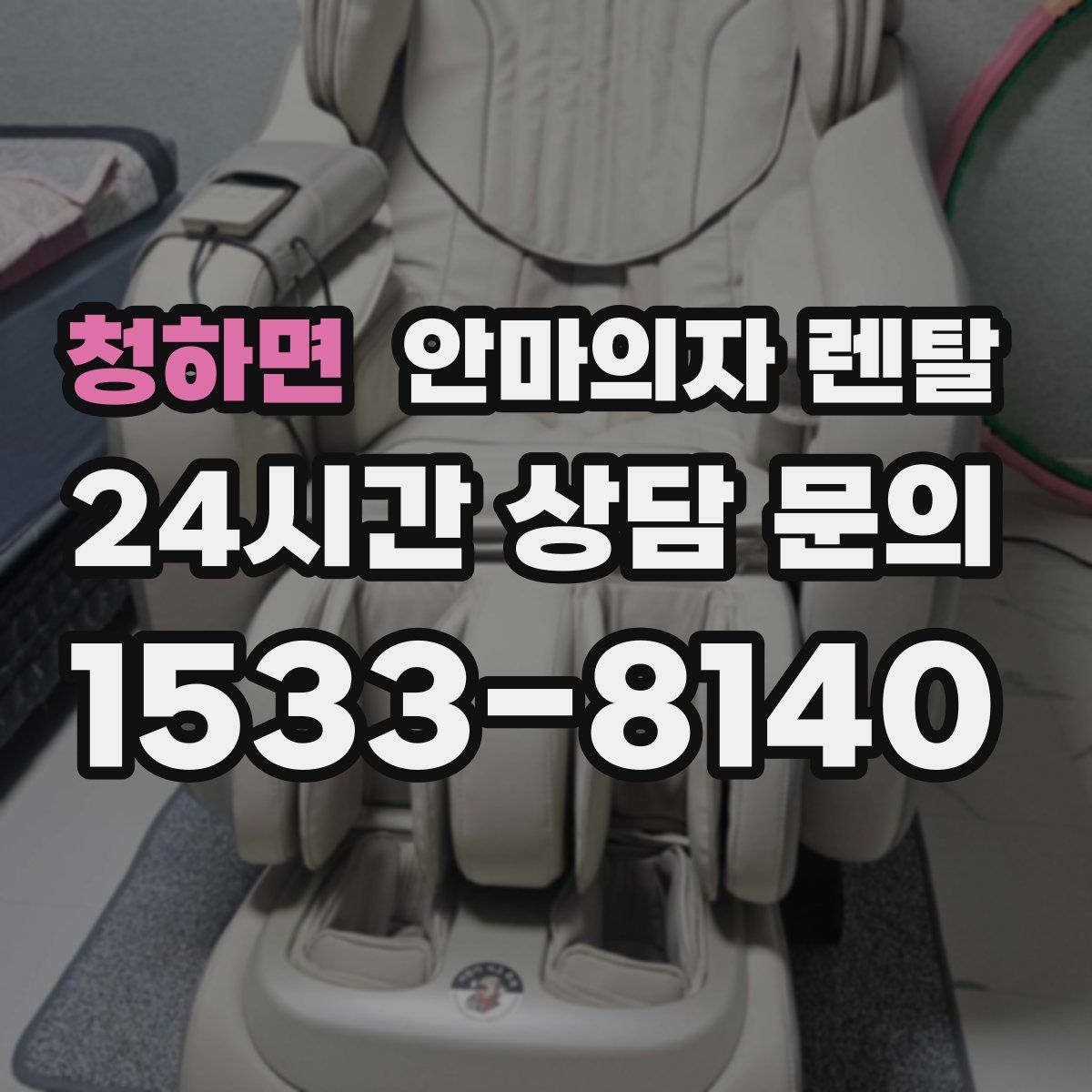 청하면 안마의자 렌탈
