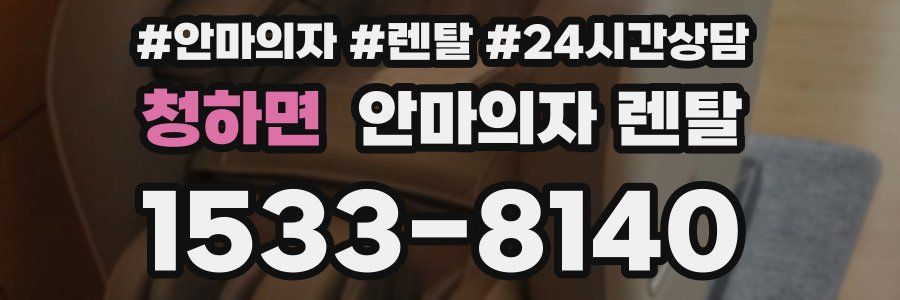 청하면 안마의자 렌탈