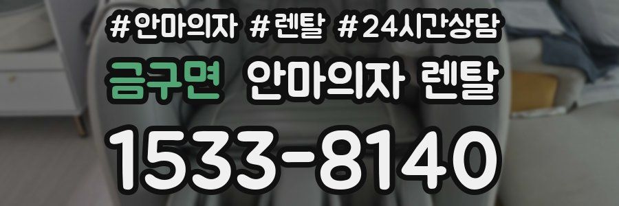 금구면 안마의자 렌탈