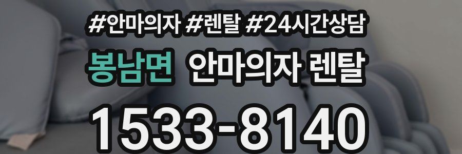 봉남면 안마의자 렌탈