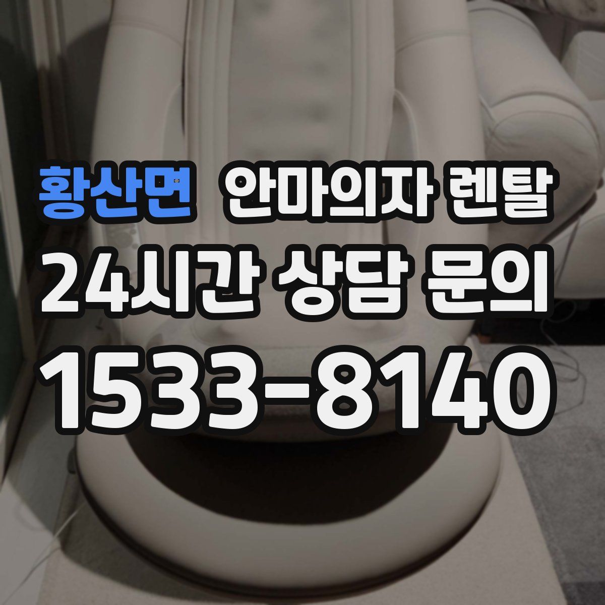 황산면 안마의자 렌탈