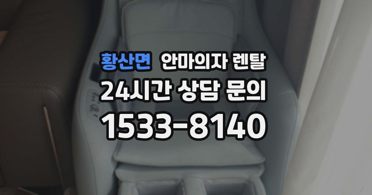 황산면 안마의자 렌탈