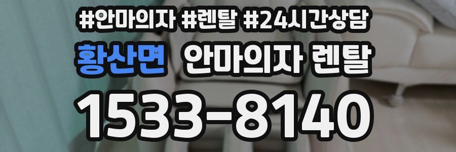황산면 안마의자 렌탈