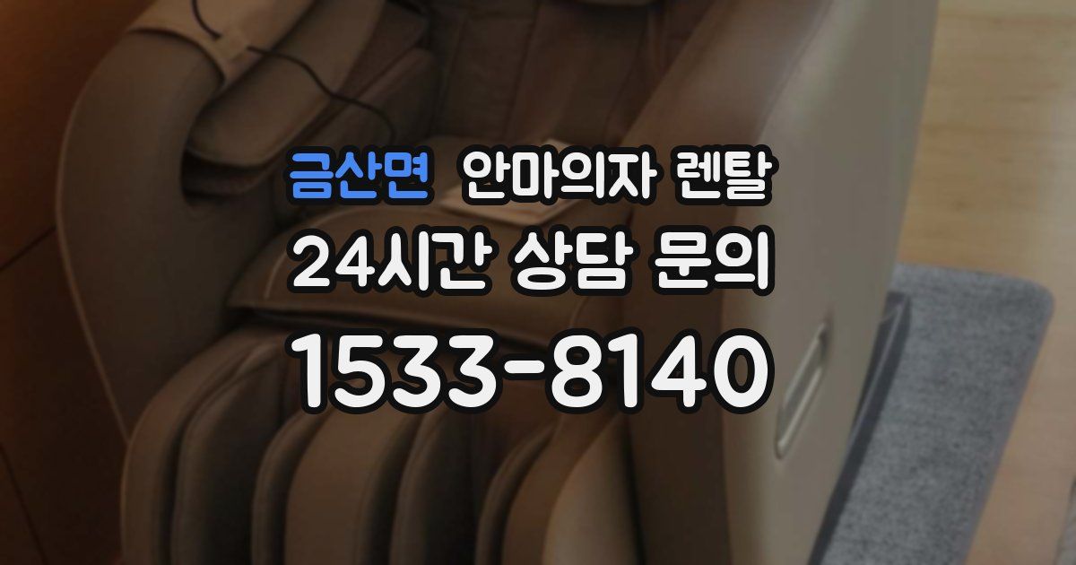 금산면 안마의자 렌탈