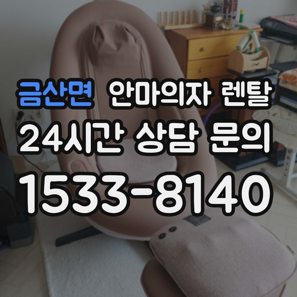 금산면 안마의자 렌탈