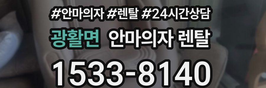 광활면 안마의자 렌탈