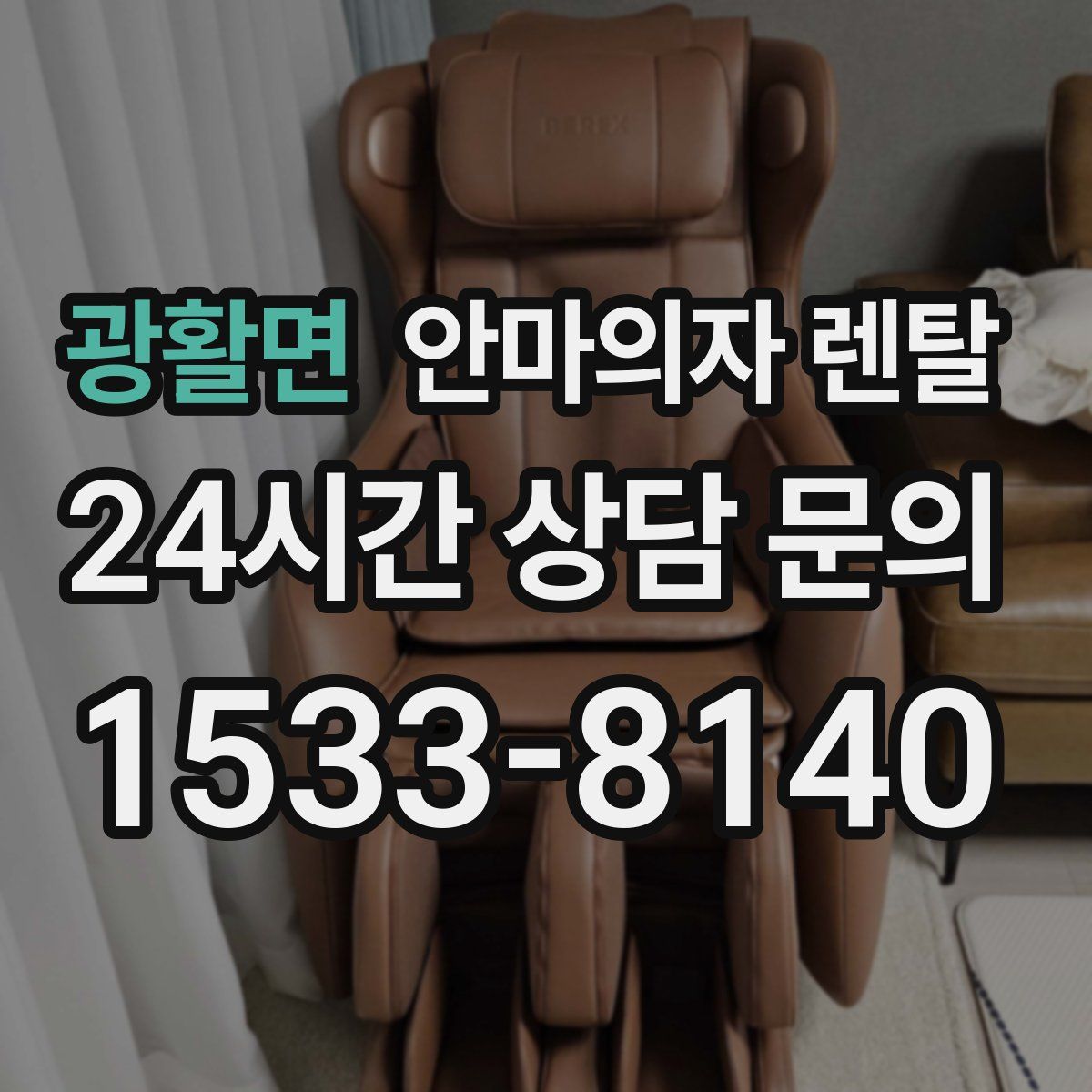 광활면 안마의자 렌탈