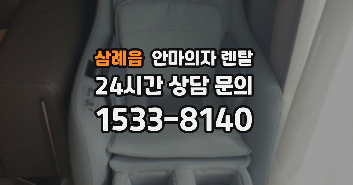 삼례읍 안마의자 렌탈