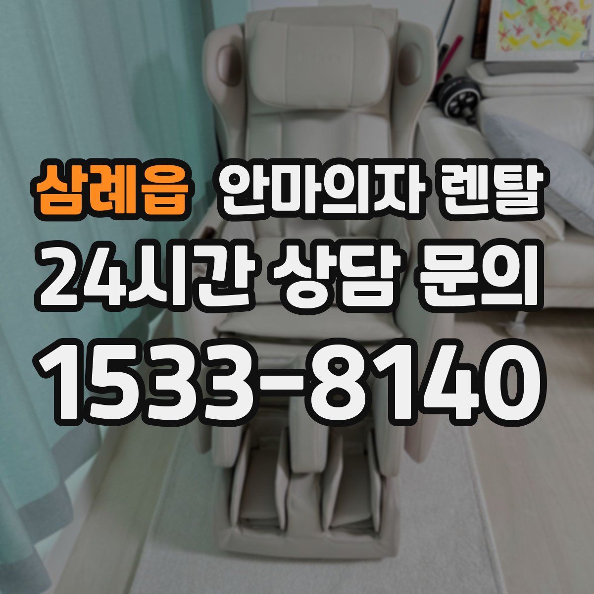삼례읍 안마의자 렌탈